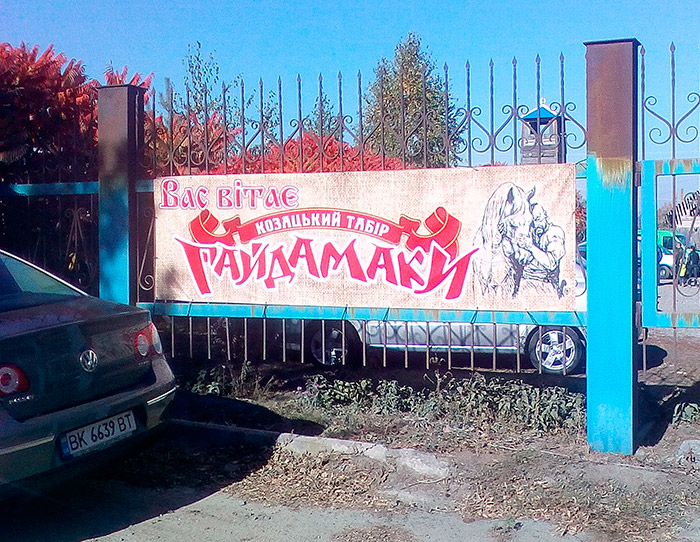 Вітання від табору