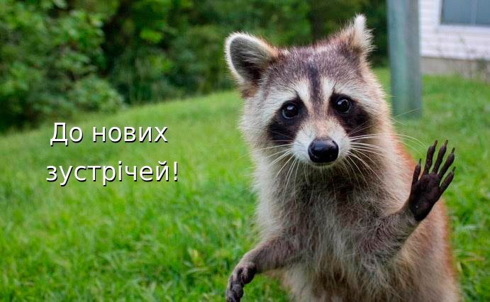 До нових зустрічей!