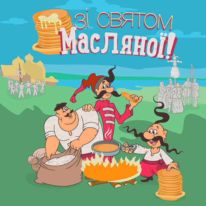 Козаки вітають зі святом Масляної