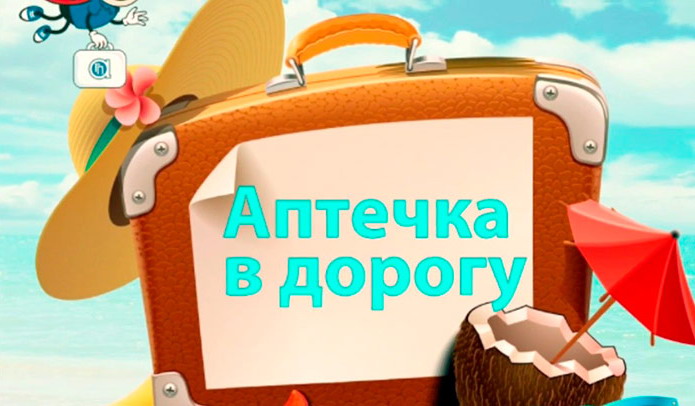 Аптечка в дорогу