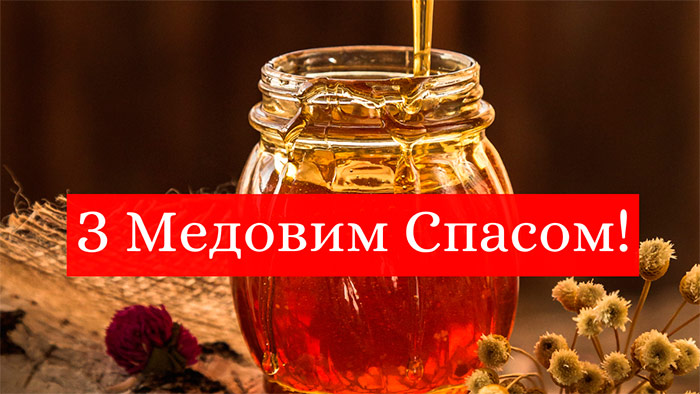 Привітання на Медовий Спас