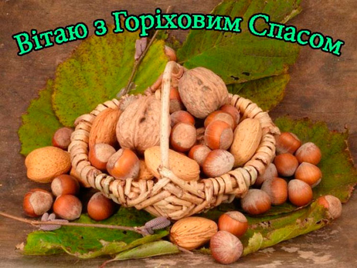 Привітання з Горіховим Спасом