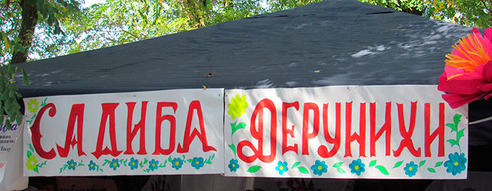 Садиба Дерунихи