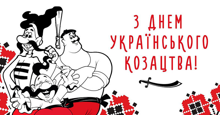 З Днем Українського Козацтва