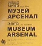 Музей зброї "Арсенал" у Львові, частина перша